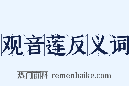 观音莲反义词是什么意思的图片